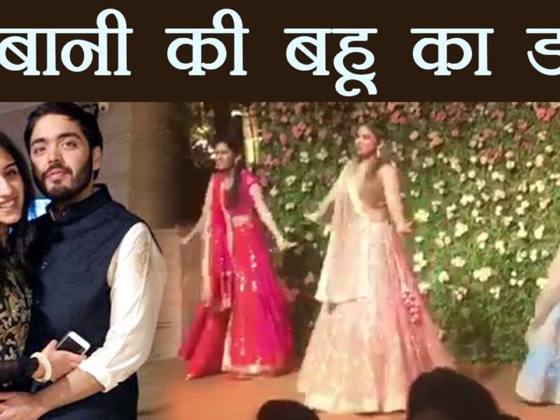 Ambani daughter in law dance