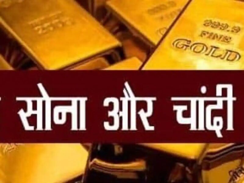 Gold and Silver Price: शादियों के लिए खरीदना है सोना तो खरीदने से पहले चेक कर लीजिए दाम, अब इतने में मिल रहा 1 तोला गोल्ड
