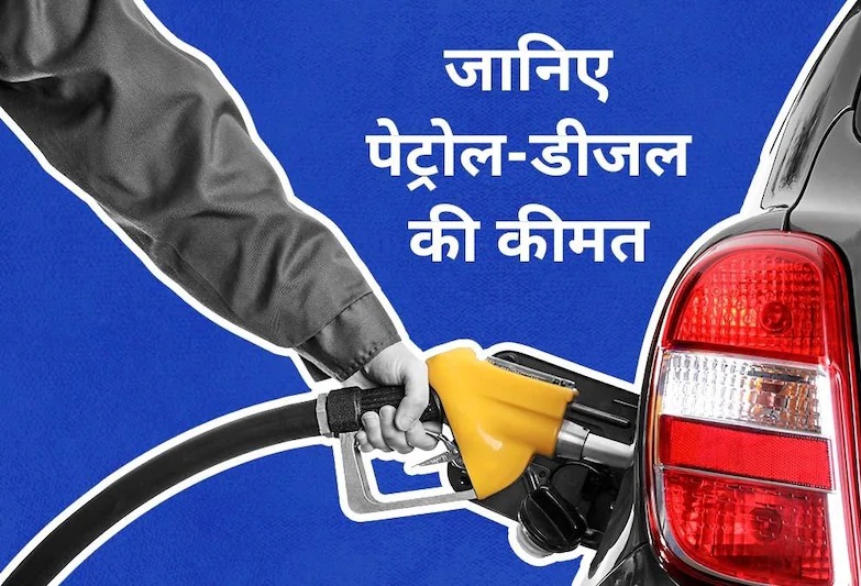 Petrol Diesel Prices: महीने के आखिरी दिन सरकार ने पेट्रोल और डीजल की कीमतों पर दिया बड़ी राहत, जल्दी फुल करा लीजिए टैंक