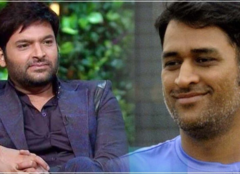 अब हुआ बड़ी वजह का खुलासा, इस कारण बार बार बुलावे के बाद भी Kapil के शो में नहीं रखा MS Dhoni ने कदम