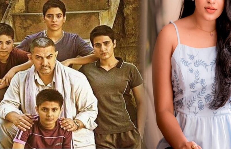'दंगल' फिल्म में Aamir Khan की बेटी बबीता अब हो गई है इतनी बड़ी,दिखती है बहुत खूबसूरत