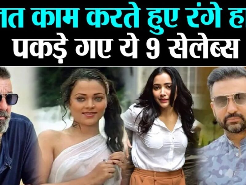 Bollywood के ये मशहूर सितारे सरेआम गंदे काम करते हुए पकड़े गए, एक को तो होटल में...
