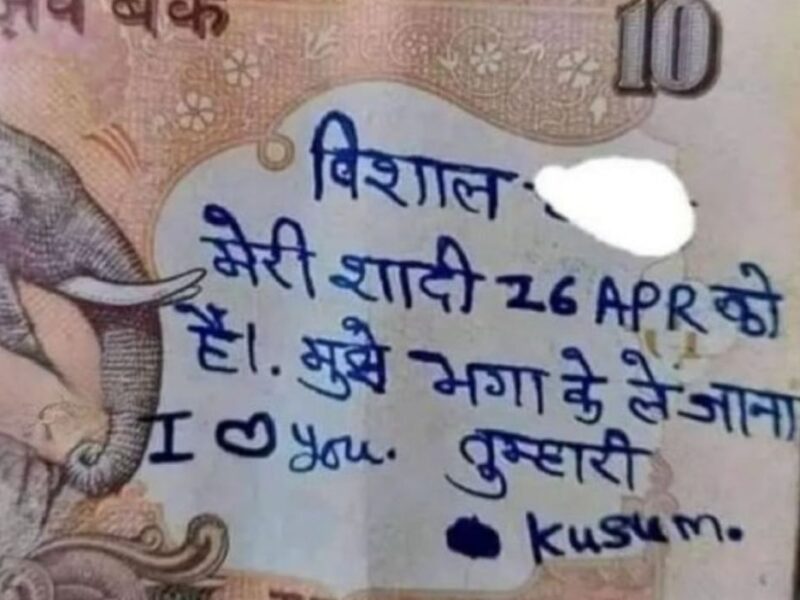 TRENDING: 10 rupye का नोट सोशल मीडिया पर हो रहा वायरल, प्रेमिका ने कहा विशाल मुझे भगा ले जाओ