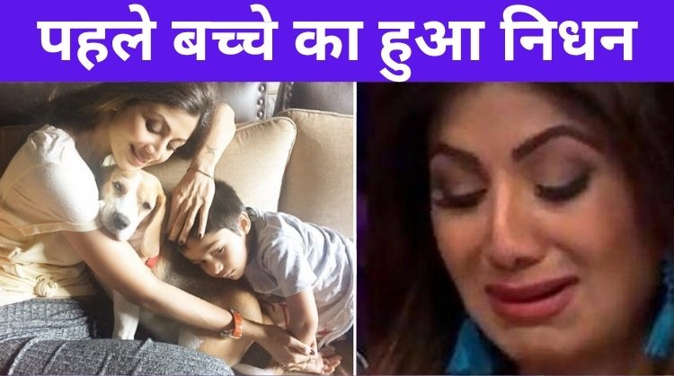 Shilpa Shetty के 11 साल के बच्चे का हुआ निधन, रो-रो कर एक्ट्रेस का हुआ बुरा हाल