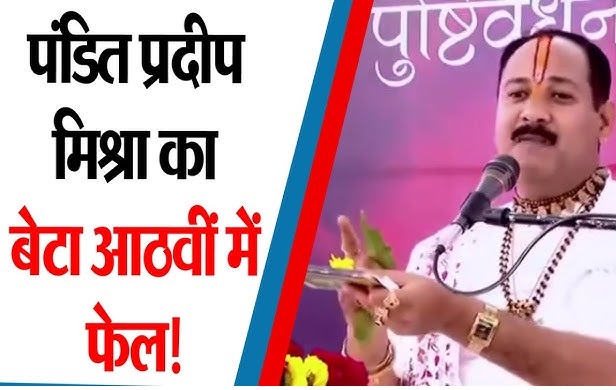 कथावाचक Pradeep Mishra के बेटे की राघव की मार्कशीट, अब आ गई सारी सच्चाई सामने