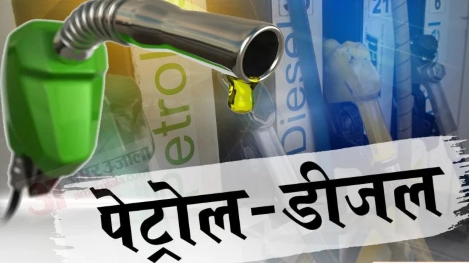 सरकार ने पेट्रोल और डीजल की कीमतों पर दिया बड़ी राहत, जल्दी फुल करा लीजिए टैंक