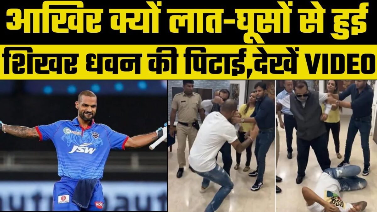 IPL 2022: शिखर धवन की लात-घूसों से पिटाई का वीडियो क्या आपने देखा? जानिए किस वज़ह से हुई स्टार की सरेआम पिटाई