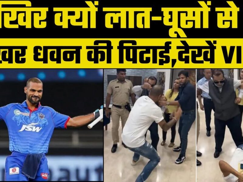 IPL 2022: शिखर धवन की लात-घूसों से पिटाई का वीडियो क्या आपने देखा? जानिए किस वज़ह से हुई स्टार की सरेआम पिटाई