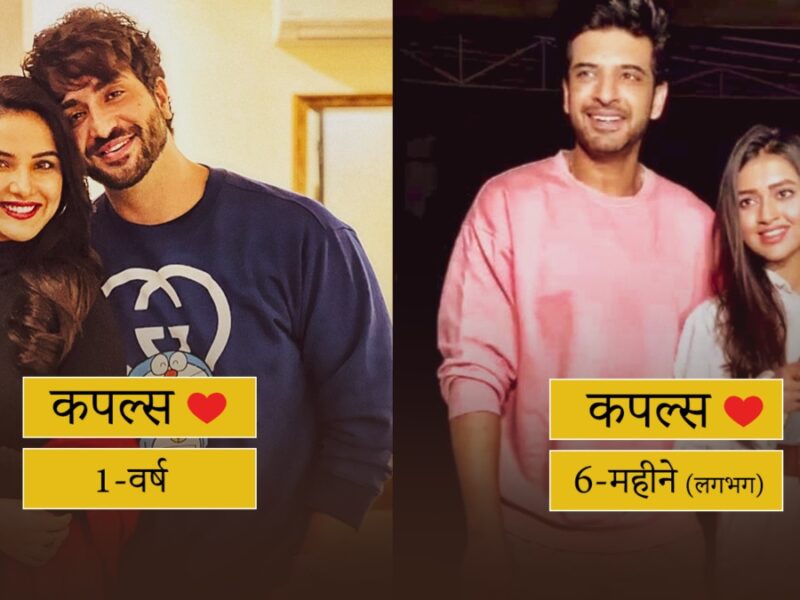 TV industry के इन कपल्स की शादी देखने के लिए बेताब बैठे हैं फैंस, जानें कब खत्म होगा इंतजार जल्द बजने वाली हैं शहनाई