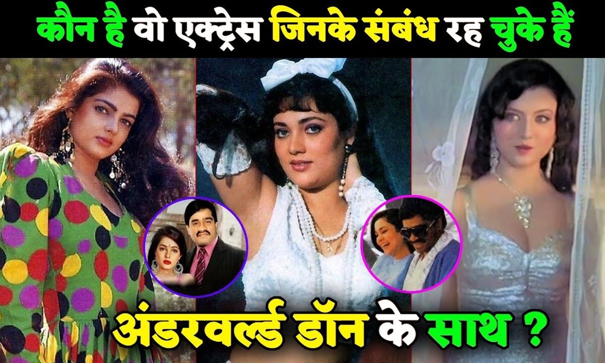 Bollywood की इन 5 अभिनेत्रियों ने अंडरवर्ल्ड डॉन के साथ बनाया संबंध, खानी पड़ी जेल की हवा, करियर भी हुआ बर्बाद