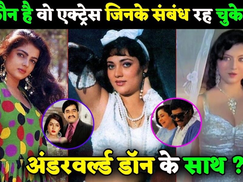 Bollywood की इन 5 अभिनेत्रियों ने अंडरवर्ल्ड डॉन के साथ बनाया संबंध, खानी पड़ी जेल की हवा, करियर भी हुआ बर्बाद