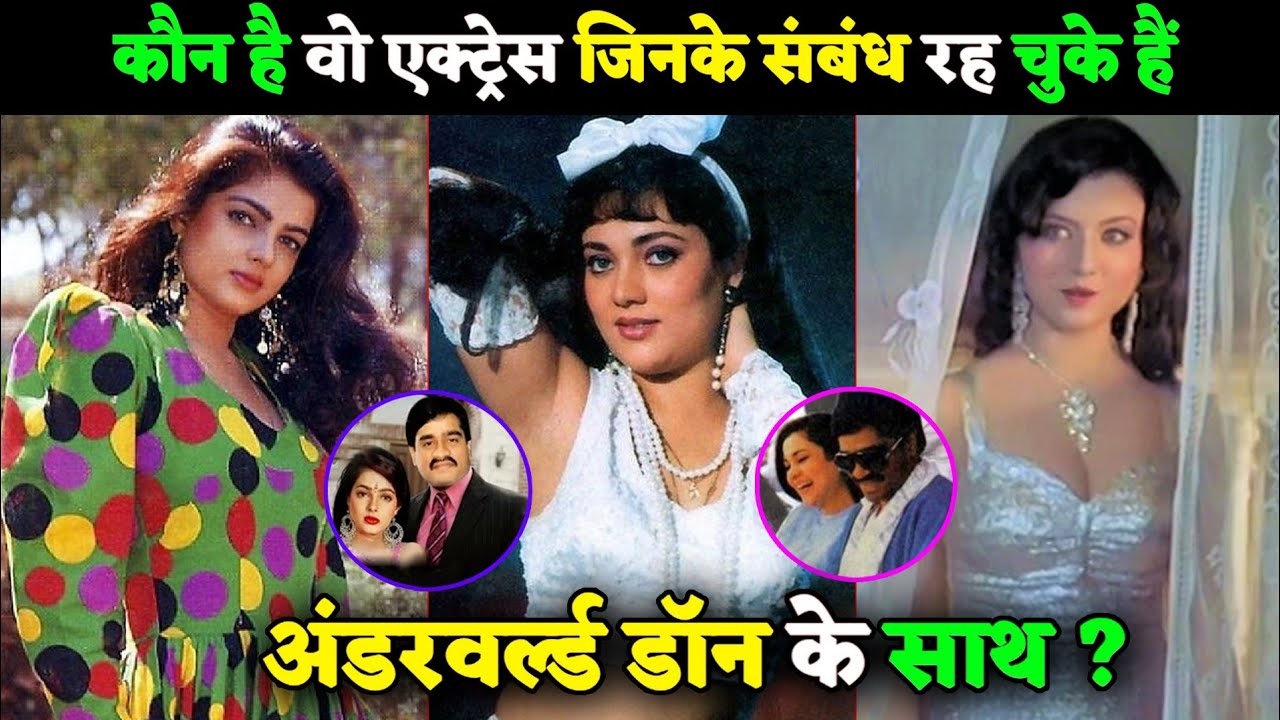 Bollywood की इन 5 अभिनेत्रियों ने अंडरवर्ल्ड डॉन के साथ बनाया संबंध, खानी पड़ी जेल की हवा, करियर भी हुआ बर्बाद