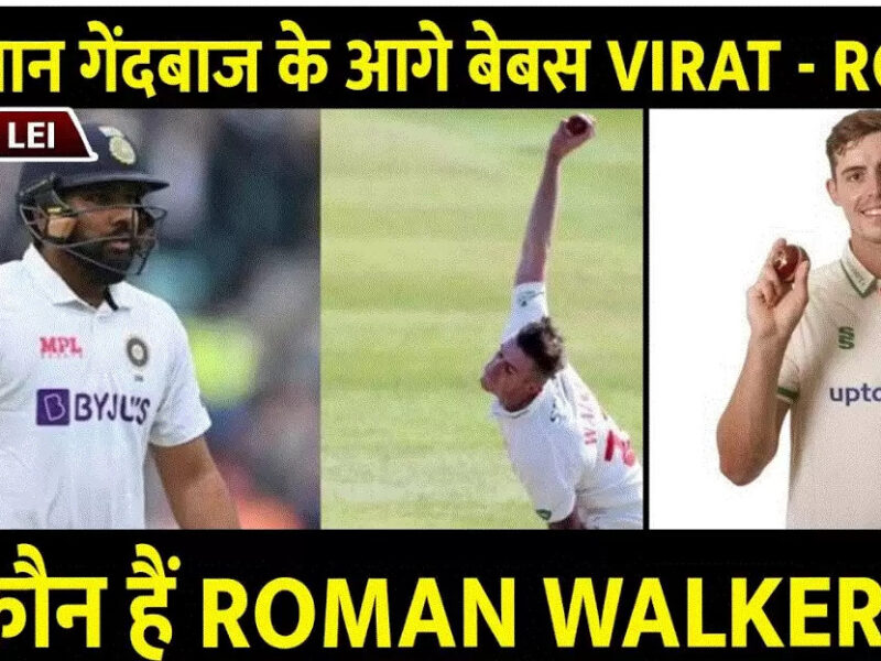 IND vs LEI: जानिए कौन है रोमन वॉकर जिसने वार्मअप मैच में भारत की लगा दी लंका, विराट- रोहित को भेज रहे हैं पवेलियन