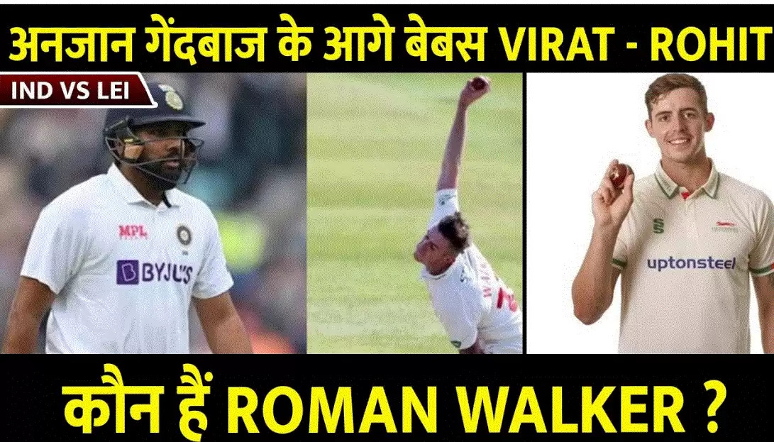 IND vs LEI: जानिए कौन है रोमन वॉकर जिसने वार्मअप मैच में भारत की लगा दी लंका, विराट- रोहित को भेज रहे हैं पवेलियन