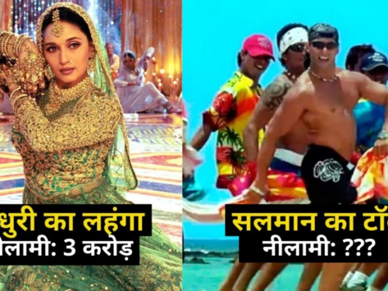 Bollywood Films में प्रयोग किए जाने वाले माधुरी दीक्षित के लहंगे से लेकर सलमान खान की टॉवल की नीलामी कीमत सुन जानकर हो जाएंगे दंग