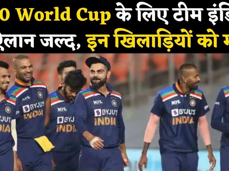 टी20 वर्ल्ड कप के लिए इस तारीख़ को किया जाएगा टीम इंडिया का ऐलान, कोच राहुल द्रविड़ की नज़रे इन खिलाड़ियों पर