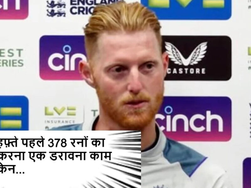 IND vs ENG: 'पहले 378 रनों का पीछा करना एक डरावना काम था लेकिन...' धमाकेदार जीत के बाद इंग्लैंड के कप्तान बेन स्टोक्स ने बताया मास्टरप्लान