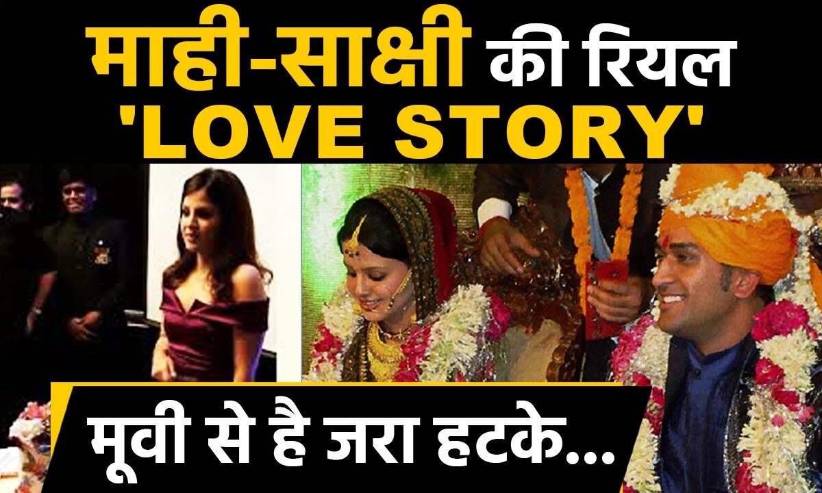 MS Dhoni Marriage Anniversary: महेंद्र सिंह धोनी की शादी के 12 साल पूरे, काफी दिलचस्प है दोनों की लव स्टोरी