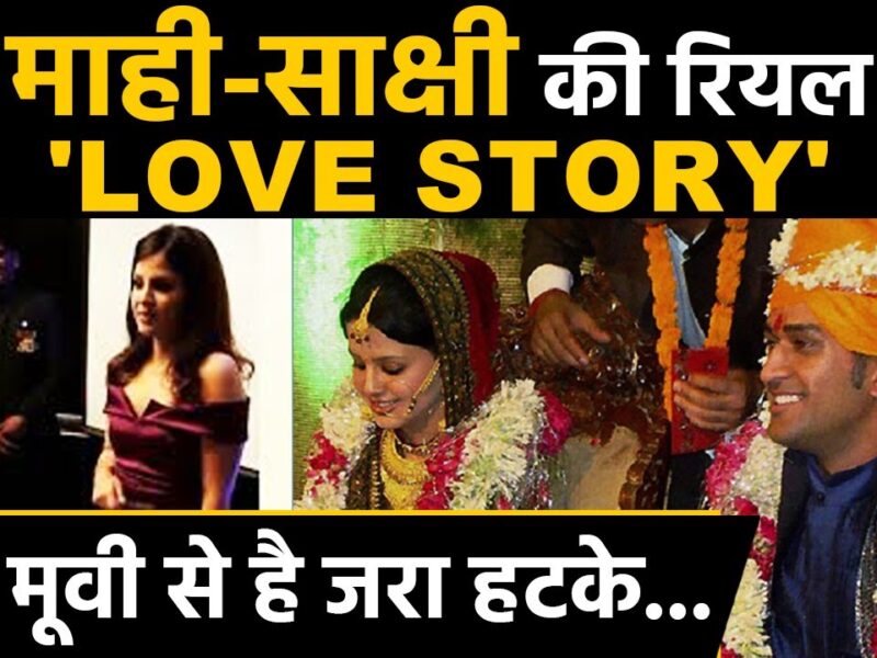 MS Dhoni Marriage Anniversary: महेंद्र सिंह धोनी की शादी के 12 साल पूरे, काफी दिलचस्प है दोनों की लव स्टोरी