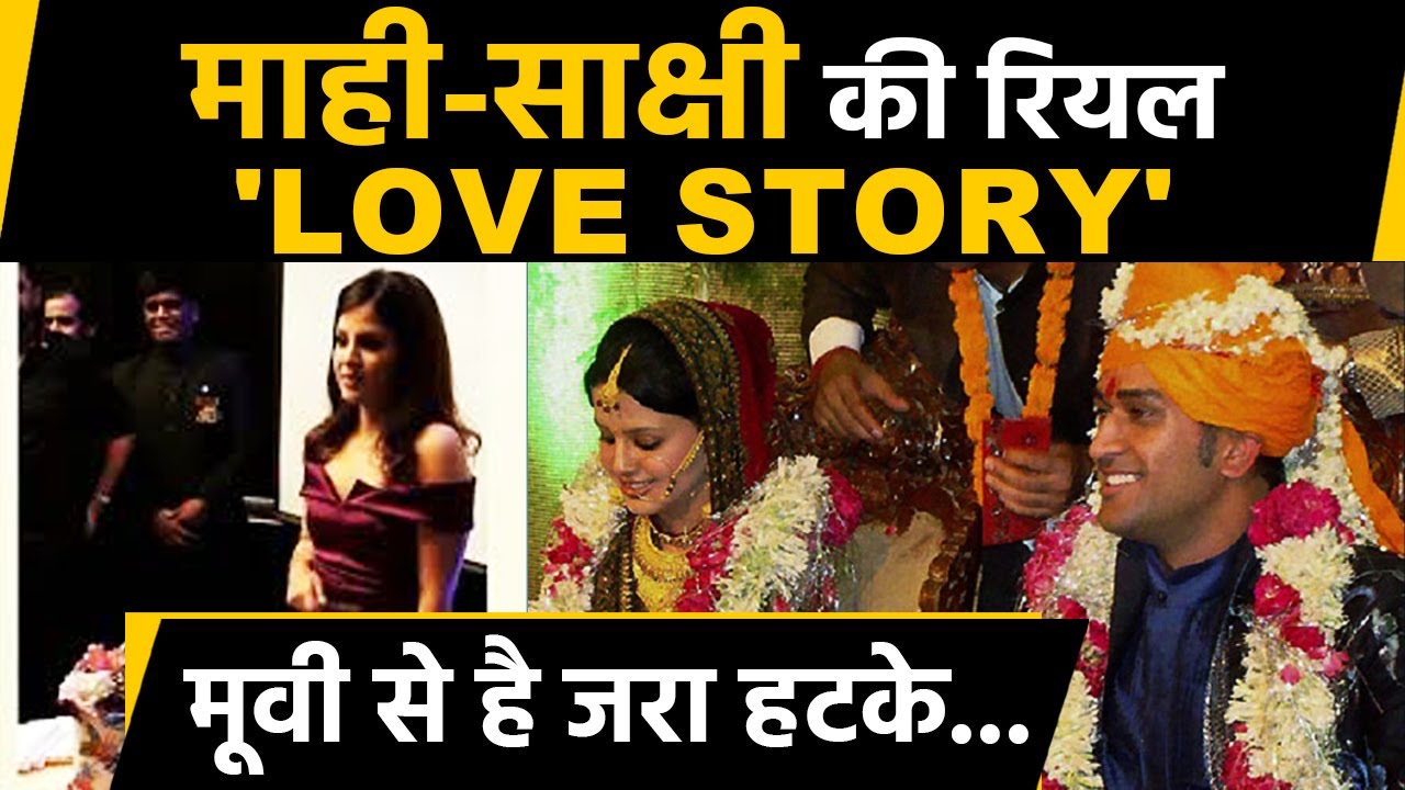 MS Dhoni Marriage Anniversary: महेंद्र सिंह धोनी की शादी के 12 साल पूरे, काफी दिलचस्प है दोनों की लव स्टोरी