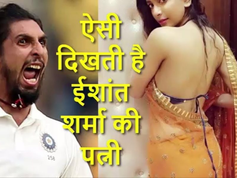 भारतीय टीम के बेहतरीन खिलाड़ी Ishant Sharma की पत्नी खुद हैं एक खिलाड़ी, खूबसूरती में बॉलीवुड की एक्ट्रेसेस को देती है टक्कर