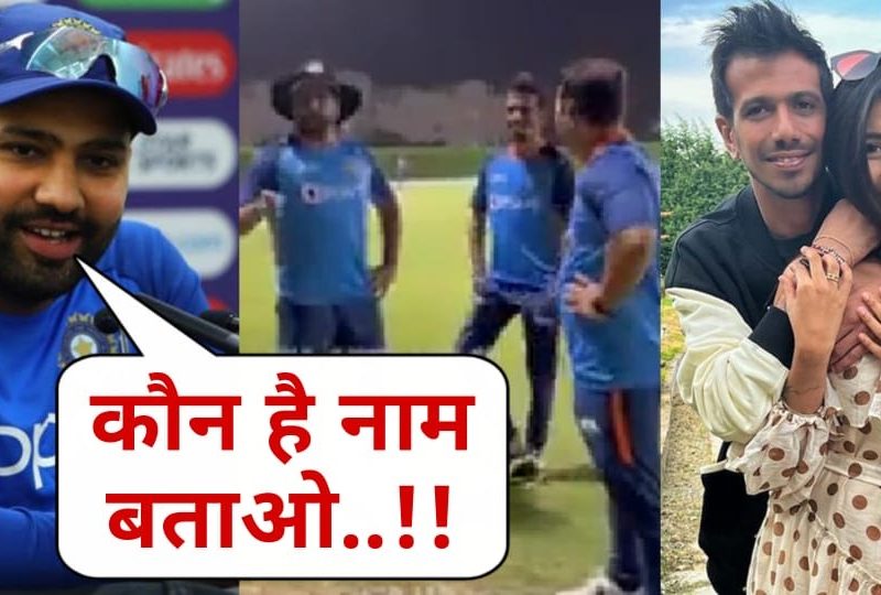 Yuzvendra Chahal और धनश्री के बीच अनबन की अफवाहों पर Rohit Sharma ने ली पत्रकारों की क्लास, कहा, "कौन है बताओ..."