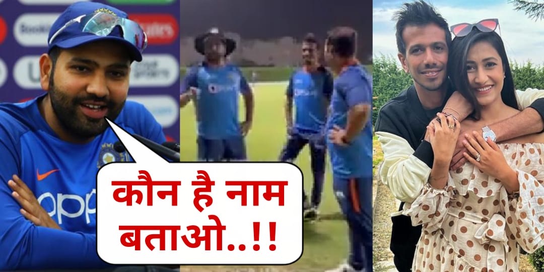 Yuzvendra Chahal और धनश्री के बीच अनबन की अफवाहों पर Rohit Sharma ने ली पत्रकारों की क्लास, कहा, "कौन है बताओ..."
