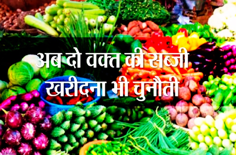Vegetable prices: बढ़ती महंगाई के बीच सब्जियों की कीमत ने एक बार फिर से बढ़ाई चिंता, जानिए सब्जियों के ताजा रेट