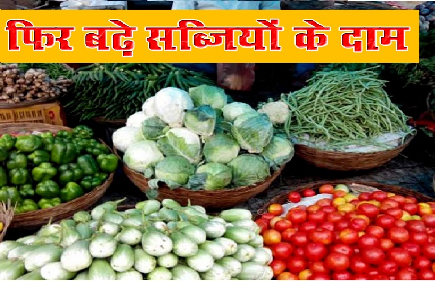 Vegetable prices: बढ़ती महंगाई के बीच सब्जियों की कीमत ने एक बार फिर से बढ़ाई चिंता, जानिए सब्जियों के ताजा रेट