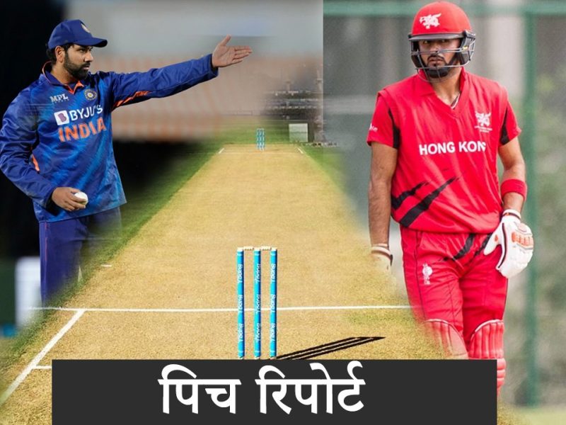 IND vs HK: भारत के आगे चुनौती पेश करना हांगकांग के लिए नहीं होगा आसान, जानें क्या कहती हैं पिच रिपोर्ट