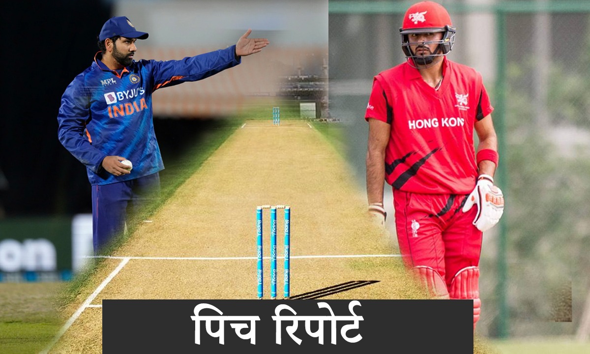 IND vs HK: भारत के आगे चुनौती पेश करना हांगकांग के लिए नहीं होगा आसान, जानें क्या कहती हैं पिच रिपोर्ट