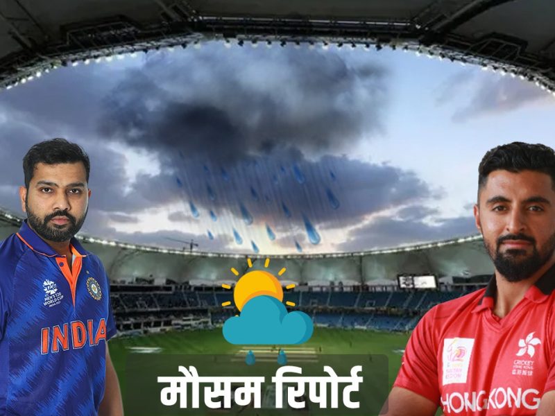 IND vs HK: भारत और हांगकांग के बीच मैच में क्या बारिश करेगी मज़ा ख़राब? जानिए दुबई इंटरनेशनल स्टेडियम की मौसम रिपोर्ट