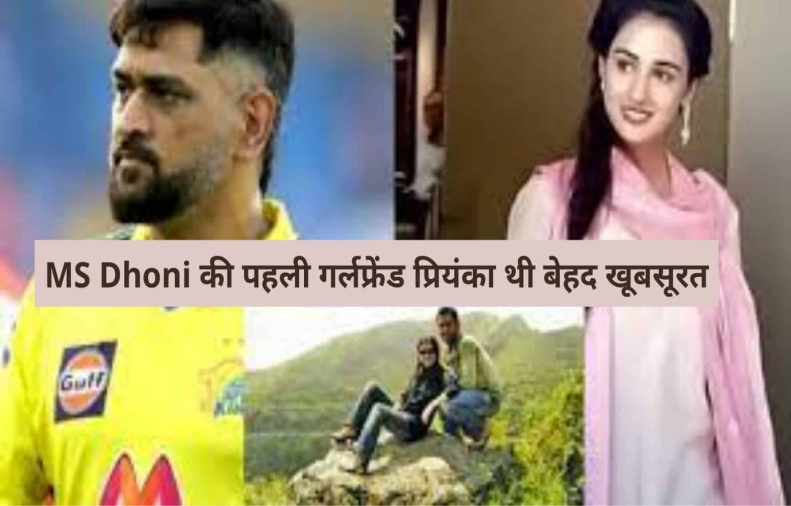 महेंद्र सिंह धोनी की पहली गर्लफ्रेंड प्रियंका झा थी बला की खूबसूरत, फ़ोटो देखने के बाद फैंस बोले फेल हैं करीना और अनुष्का