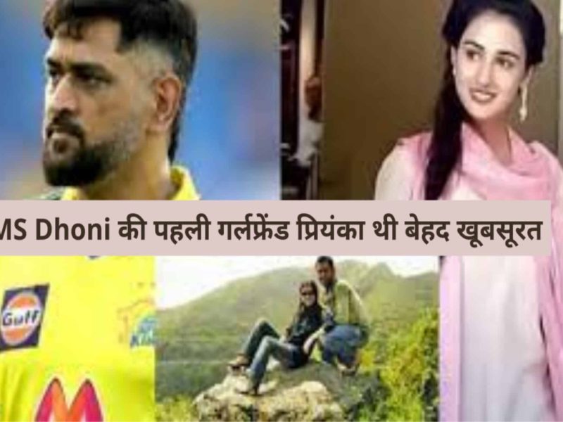 महेंद्र सिंह धोनी की पहली गर्लफ्रेंड प्रियंका झा थी बला की खूबसूरत, फ़ोटो देखने के बाद फैंस बोले फेल हैं करीना और अनुष्का
