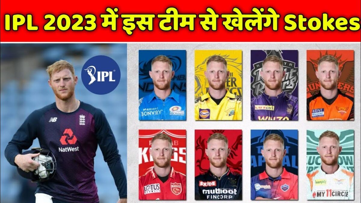 बेन स्टोक्स को अपनी टीम में शामिल करने के लिए ये तीन IPL फ्रेंचाइजी में लगेगी होड़, बन सकते है 2023 के सबसे महंगे खिलाड़ी