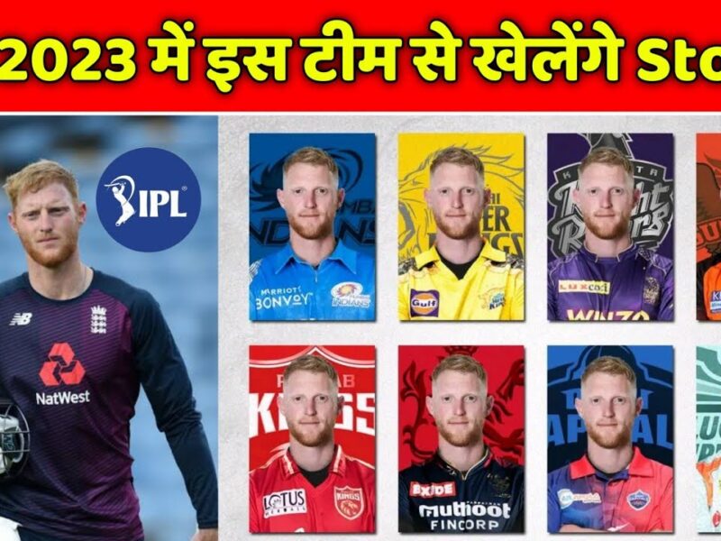 बेन स्टोक्स को अपनी टीम में शामिल करने के लिए ये तीन IPL फ्रेंचाइजी में लगेगी होड़, बन सकते है 2023 के सबसे महंगे खिलाड़ी