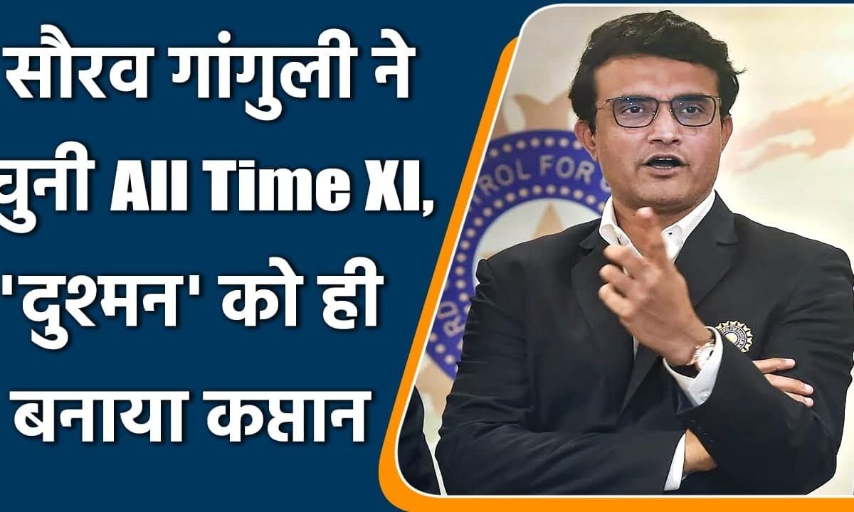 सौरव गांगुली ने चुनी अपनी ऑल टाइम बेस्ट प्लेइंग XI, भारत के सिर्फ़ दो खिलाड़ियों पर जताया भरोसा, नाम जान पकड़ लेंगे अपना माथा