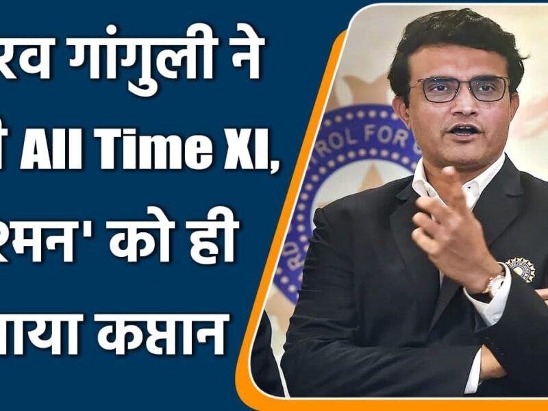 सौरव गांगुली ने चुनी अपनी ऑल टाइम बेस्ट प्लेइंग XI, भारत के सिर्फ़ दो खिलाड़ियों पर जताया भरोसा, नाम जान पकड़ लेंगे अपना माथा