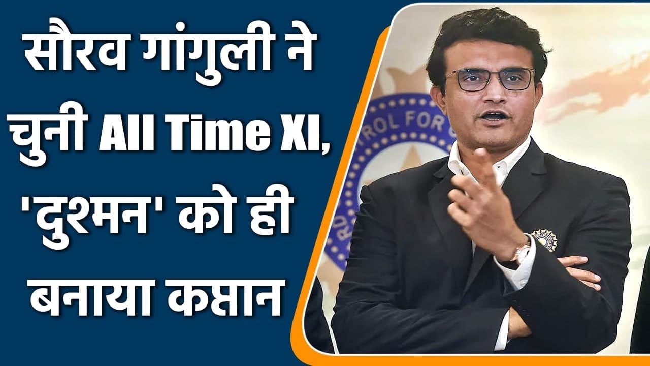 सौरव गांगुली ने चुनी अपनी ऑल टाइम बेस्ट प्लेइंग XI, भारत के सिर्फ़ दो खिलाड़ियों पर जताया भरोसा, नाम जान पकड़ लेंगे अपना माथा