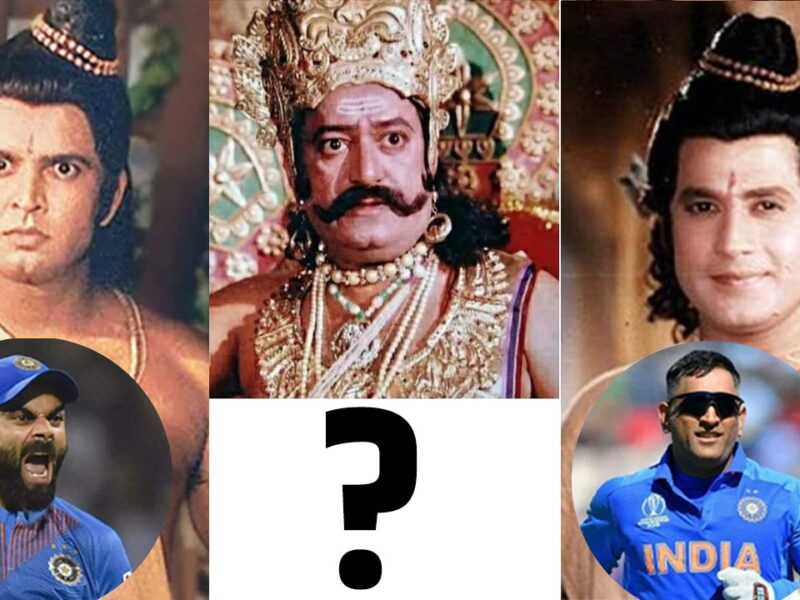 धोनी हैं "राम" तो रवि शास्त्री "रावण" जानिए रामायण के किस किरदार में फिट बैठता है कौन सा भारतीय खिलाड़ी