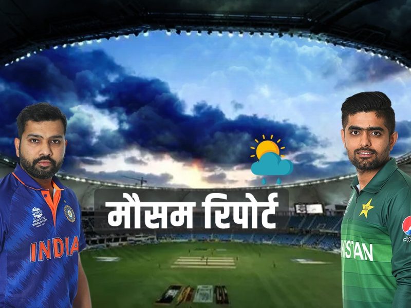 IND vs PAK: रविवार को फ़िरसे भारत और पाकिस्तान के बीच महामुकाबला, दोनों टीमों के बीच क्या बारिश बनेगी विलन? जानें मौसम रिपोर्ट
