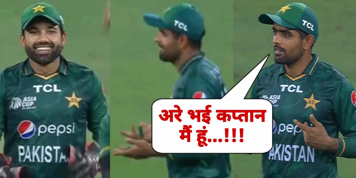 SL vs PAK: “कप्तान मैं हूं क्या हो रहा है ये…”, LIVE मैच में इस वजह से रिजवान पर भड़के बाबर आजम, सरेआम की ज़लील, देखें VIDEO