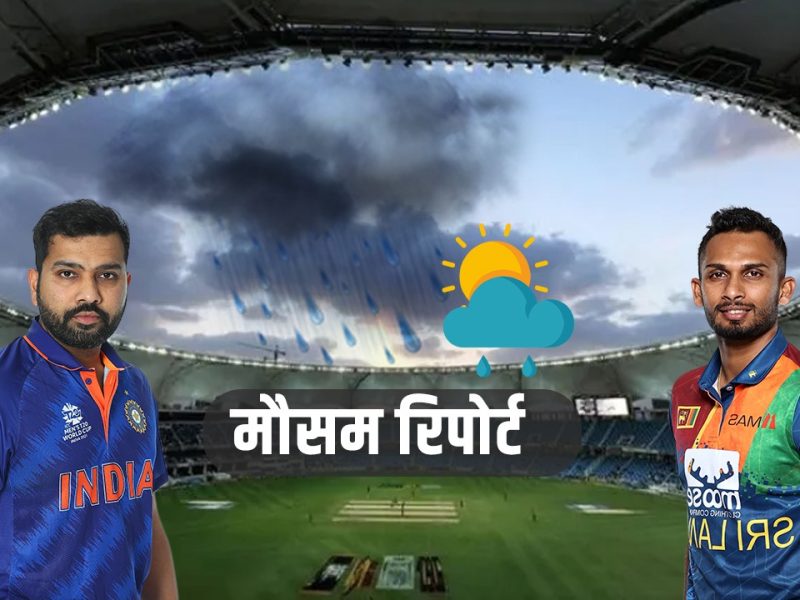 IND vs SL: भारत और श्रीलंका के एक्शन भरे एनकाऊंटर में बारिश कर देगी पूरा मज़ा किरकिरा?, जानें क्या कहती हैं मौसम रिपोर्ट