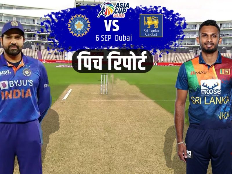 IND vs SL: फाइनल की ओर कदम बढ़ाने एशिया कप की दो सबसे सफल टीमों के बीच धमाकेदार जंग का होगा आगाज, जानें कैसा रहेगा पिच का हाल