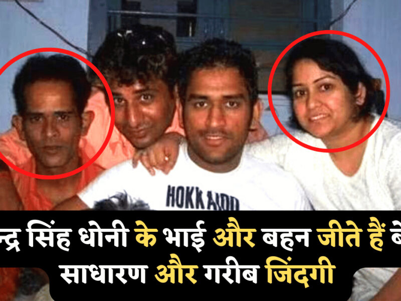 महेंद्र सिंह धोनी के भाई बहन जीते है बेहद साधारण ग़रीबी की ज़िन्दगी, जानें पेशा और अलग रहने के कारण