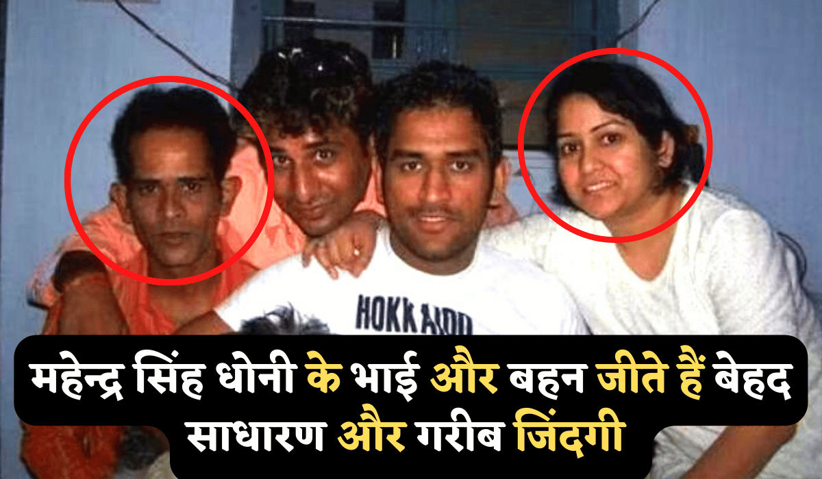 महेंद्र सिंह धोनी के भाई बहन जीते है बेहद साधारण ग़रीबी की ज़िन्दगी, जानें पेशा और अलग रहने के कारण