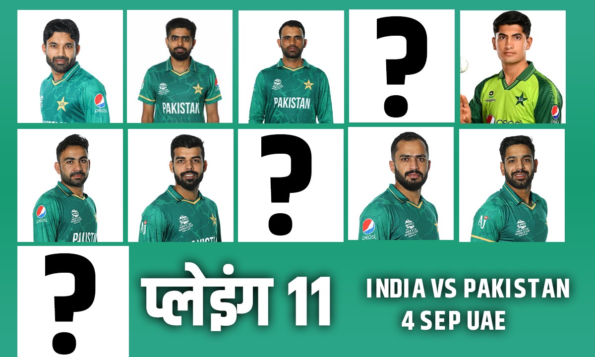 IND vs PAK: सुपर-4 में भारत से बदला लेने के लिए उतरेगी पाकिस्तान की टीम, प्लेइंग-XI में बाबर आजम कराएँगे हसन अली की वापसी