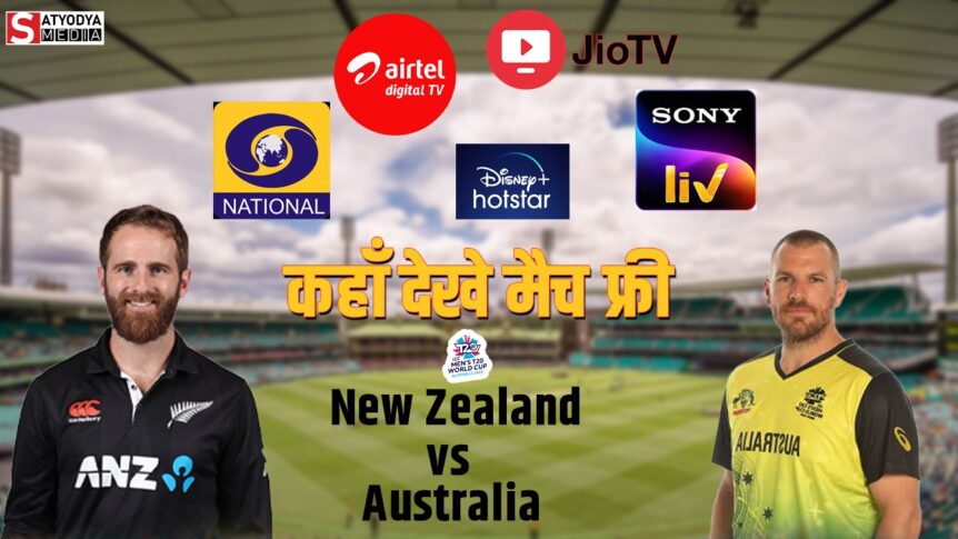 AUS vs NZ : टी20 वर्ल्ड कप का पहला मुकाबला ऑस्ट्रेलिया-न्यूजीलैंड के बीच सिडनी में, जाने कहाँ कितने बजे और FREE में कैसे देखे LIVE मैच