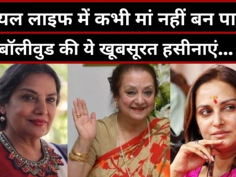 Bollywood Industry की इन अभिनेत्रियों को नहीं मिला संतान सुख, जीवन में ढ़ोया ये दुख