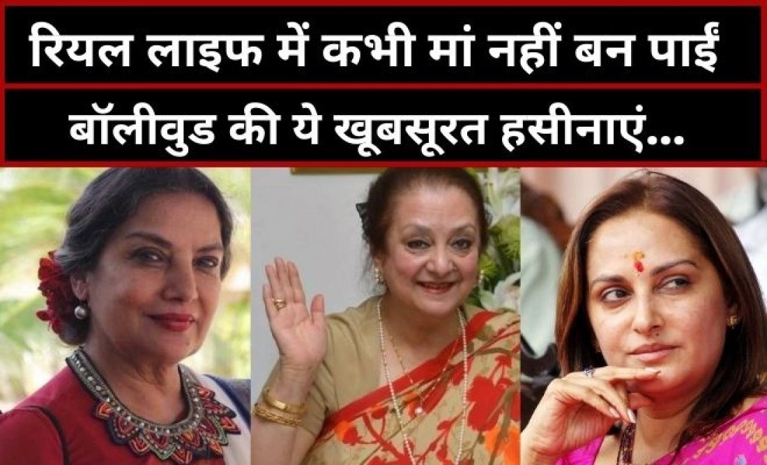 Bollywood Industry की इन अभिनेत्रियों को नहीं मिला संतान सुख, जीवन में ढ़ोया ये दुख